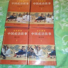 文化国宝：中国成语故事：图文本（1-4册）
