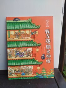 我在古代当神探:我在唐朝当神探