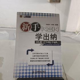 企业财务易学易用系列：新手学出纳