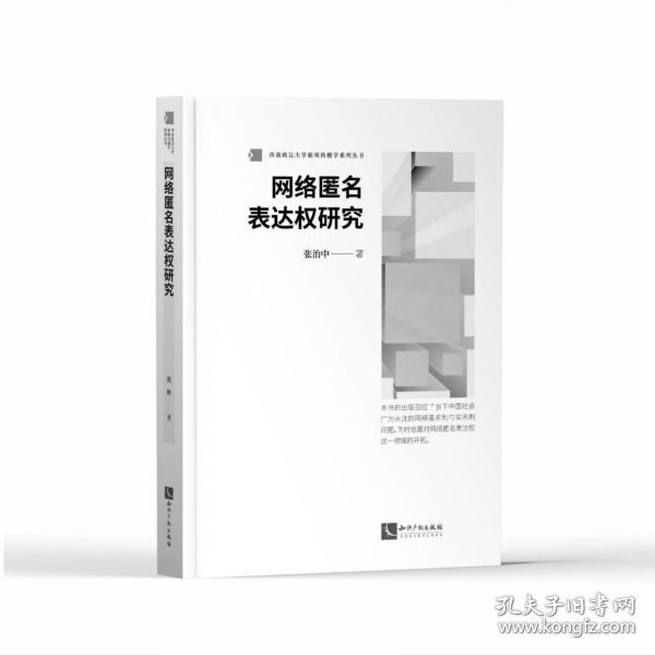 网络匿名表达权研究/西南政法大学新闻传播学系列丛书 9787513069786