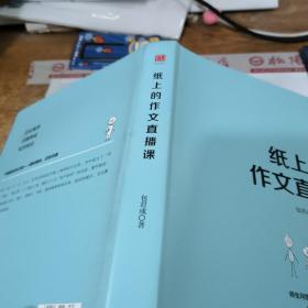 纸上的作文直播课包君成包子老师作文书