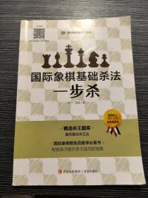国际象棋基础杀法 一步杀