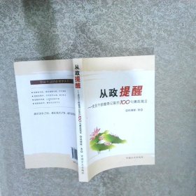 从政提醒党员干部值得记取的100句廉政箴言