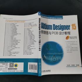 Altium Designer 15原理图与PCB设计教程