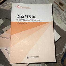 创新与发展中国证券业2016年论文集中国证券业协会中国财政经济出版社