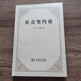 社会契约论