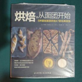 烘焙,从面团开始：5种基础面团烘焙47款经典面包