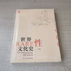 世界性文化史（上）