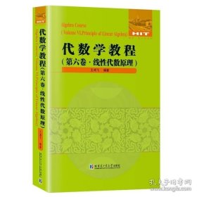 代数学教程（第六卷 线性代数原理 ）