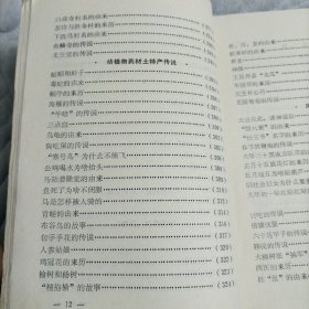 轩辕黄帝故乡的传说（中国民间文学三套集成涿鹿县资料本）