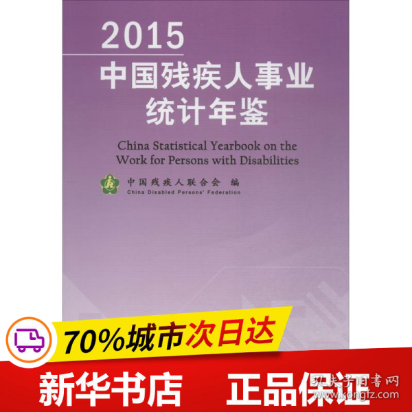 2015中国残疾人事业统计年鉴