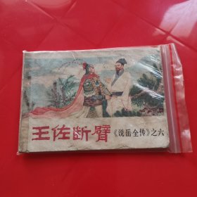 连环画  说岳全传 之六