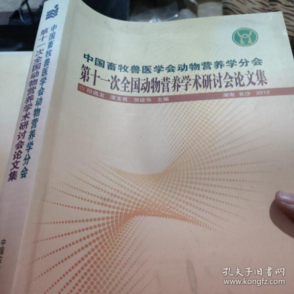 中国畜牧兽医学会动物营养学分会第十一次全国动物营养学术研讨会论文集