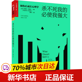 杀不死我的必使我强大：创伤后成长心理学