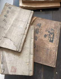国医指南上，中，下