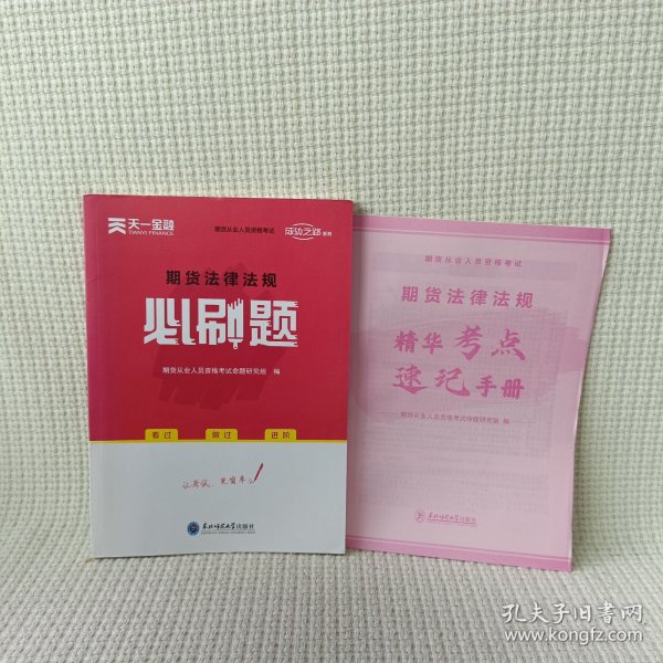 期货从业资格考试教材2021配套必刷题：期货法律法规