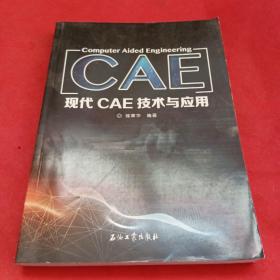 現(xiàn)代CAE技術(shù)與應(yīng)用