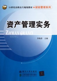 資產管理實務(21世紀高職高專規(guī)劃教材)/財經管理系列李梅香9787512109636北京交通大學
