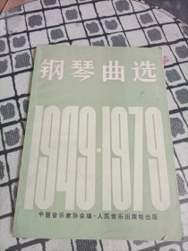 钢琴曲选（1949-1979）