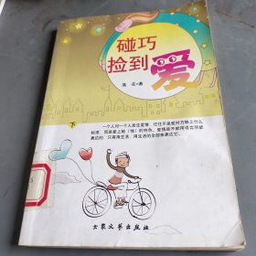 碰巧撿到愛下