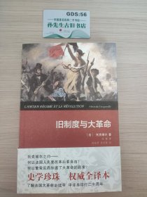 旧制度与大革命