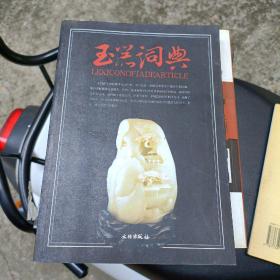 玉器词典