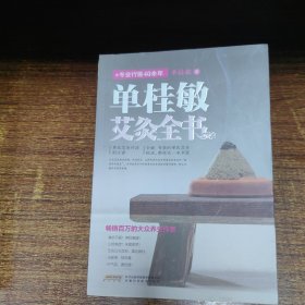 单桂敏艾灸全书