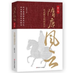 隋唐风云.第二卷 从武则天到唐玄宗普通图书/历史9787500878186