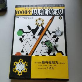 1000个思维游戏（上下）