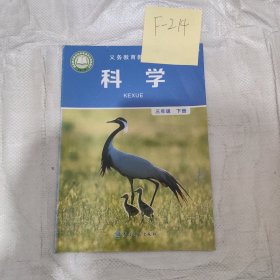 科学三年级下册