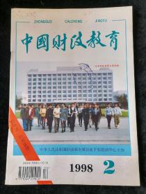 中国财政教育  1998年第2期