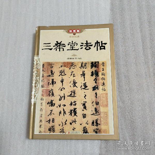 传世经典：三希堂法帖（彩图版）