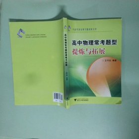 实拍图  从高考到竞赛专题讲座丛书高物理常考题型提炼与拓展