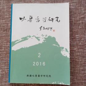 吐鲁番学研究2016年第2期