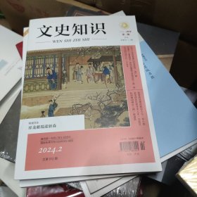 文史知识 2024年 2月