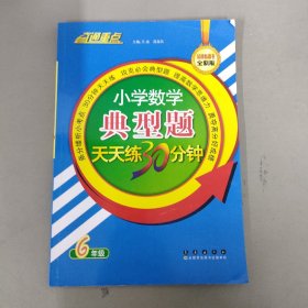 小学数学典型题天天练30分钟：六年级（全新版）