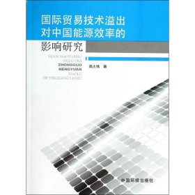 国际贸易技术溢出对中国能源效率的影响研究