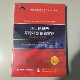 动目标显示与脉冲多普勒雷达（MATLAB程式设计）