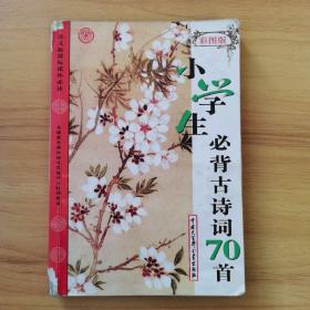语文新课标课外必读：小学生必背古诗词70首（修订版）（彩图版）