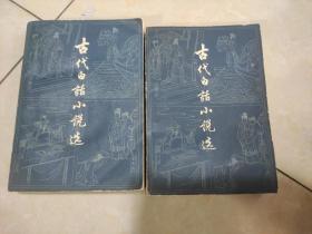 古代白话小说选。(上下册)