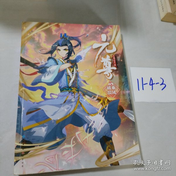 元尊5·乘风破浪
