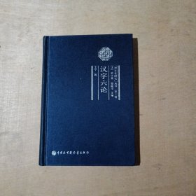 /跨文化研究丛书第三辑 汉字六论 71-236