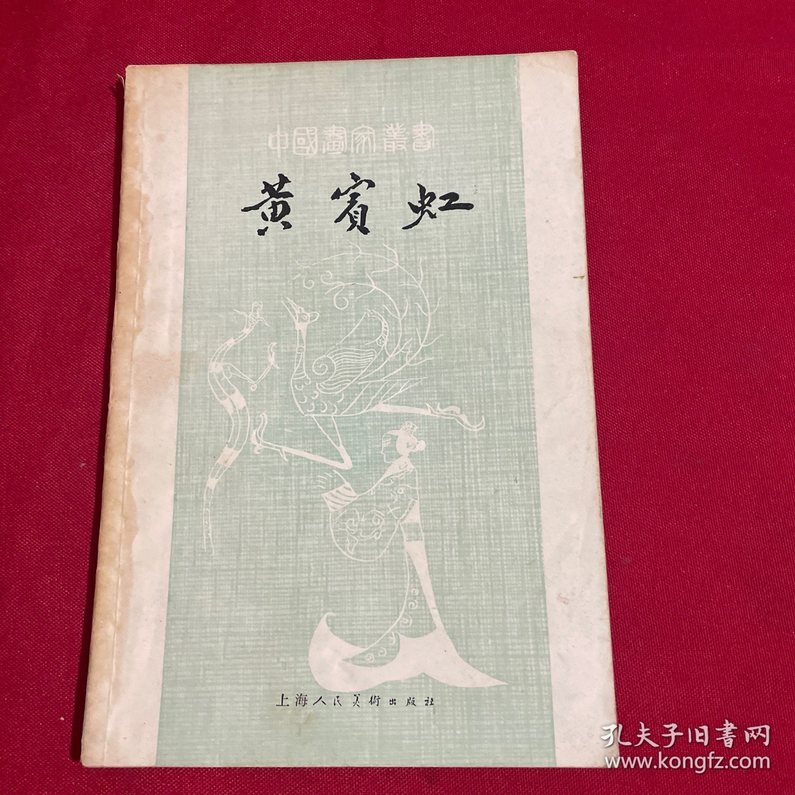 中国画家丛书 黄宾虹