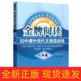 初中课外现代文阅读训练（八年级 第4次修订）/金牌阅读