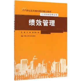 绩效管理（21世纪高等继续教育精品教材·人力资源管理系列）