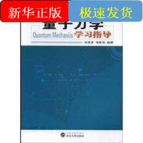 量子力學(xué)學(xué)習(xí)指導(dǎo)
