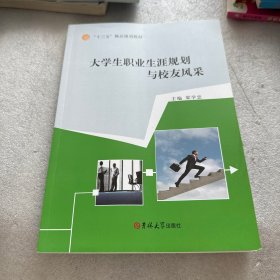 大學生職業(yè)生涯規(guī)劃與校友風采 梁學忠主編 吉林大學出版社梁學忠主編吉林大學出版社9787567768581