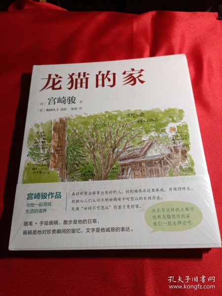 龙猫的家（宫崎骏首度讲述创作的原点、灵感的源头！吉卜力审定认证全书印刷装帧！）