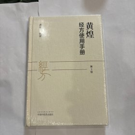 黄煌经方使用手册（第三版）
