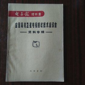 全国简易卫星电视接收技术座谈会资料专辑-电子报增刊2